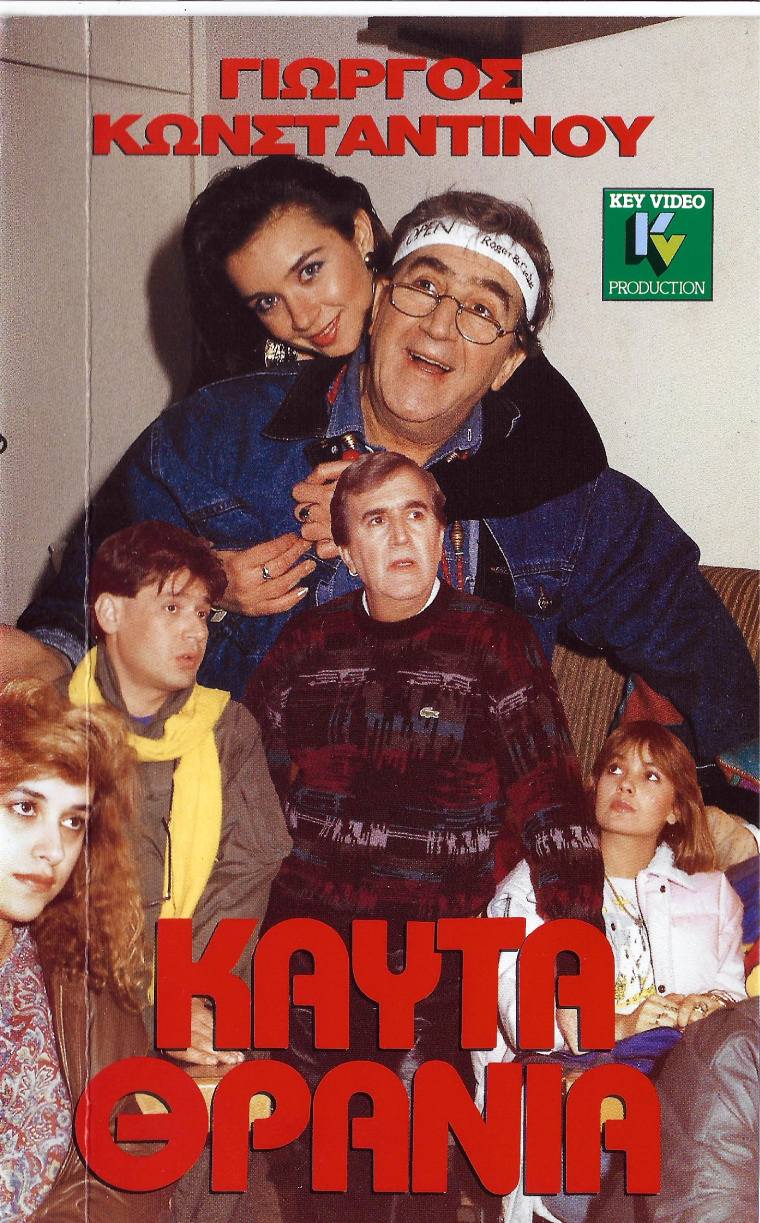Front cover of Καυτά θρανία
